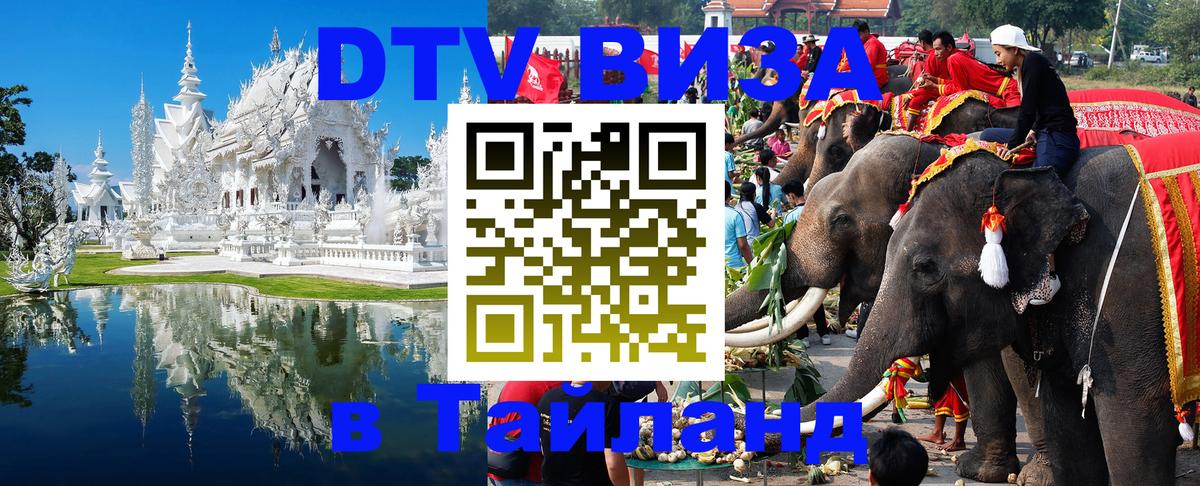 Долгосрочная виза DTV в Тайланд 